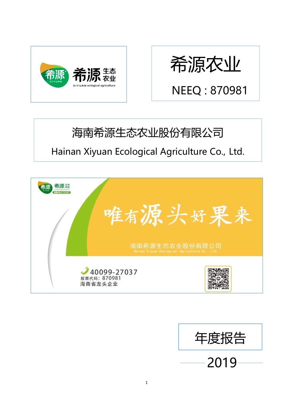 870981_2019_希源农业_2019年年度报告_2020-04-28.pdf_第1页