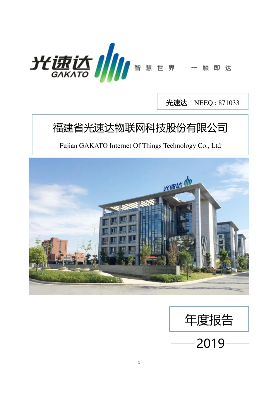 871033_2019_光速达_2019年年度报告_2020-06-28.pdf_第1页