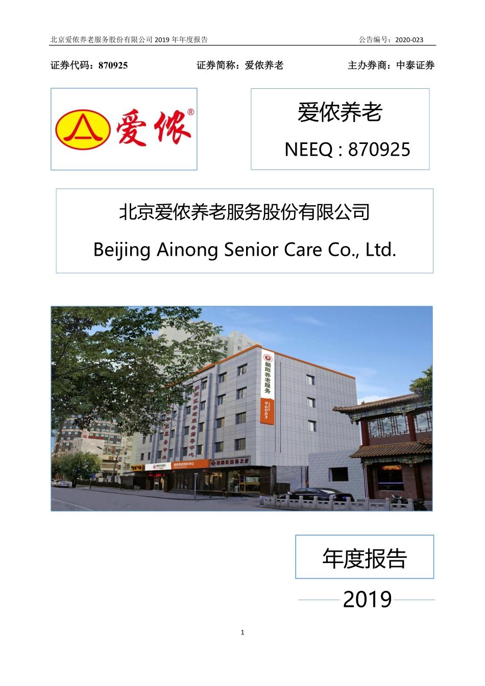 870925_2019_爱侬养老_2019年年度报告_2020-04-22.pdf_第1页