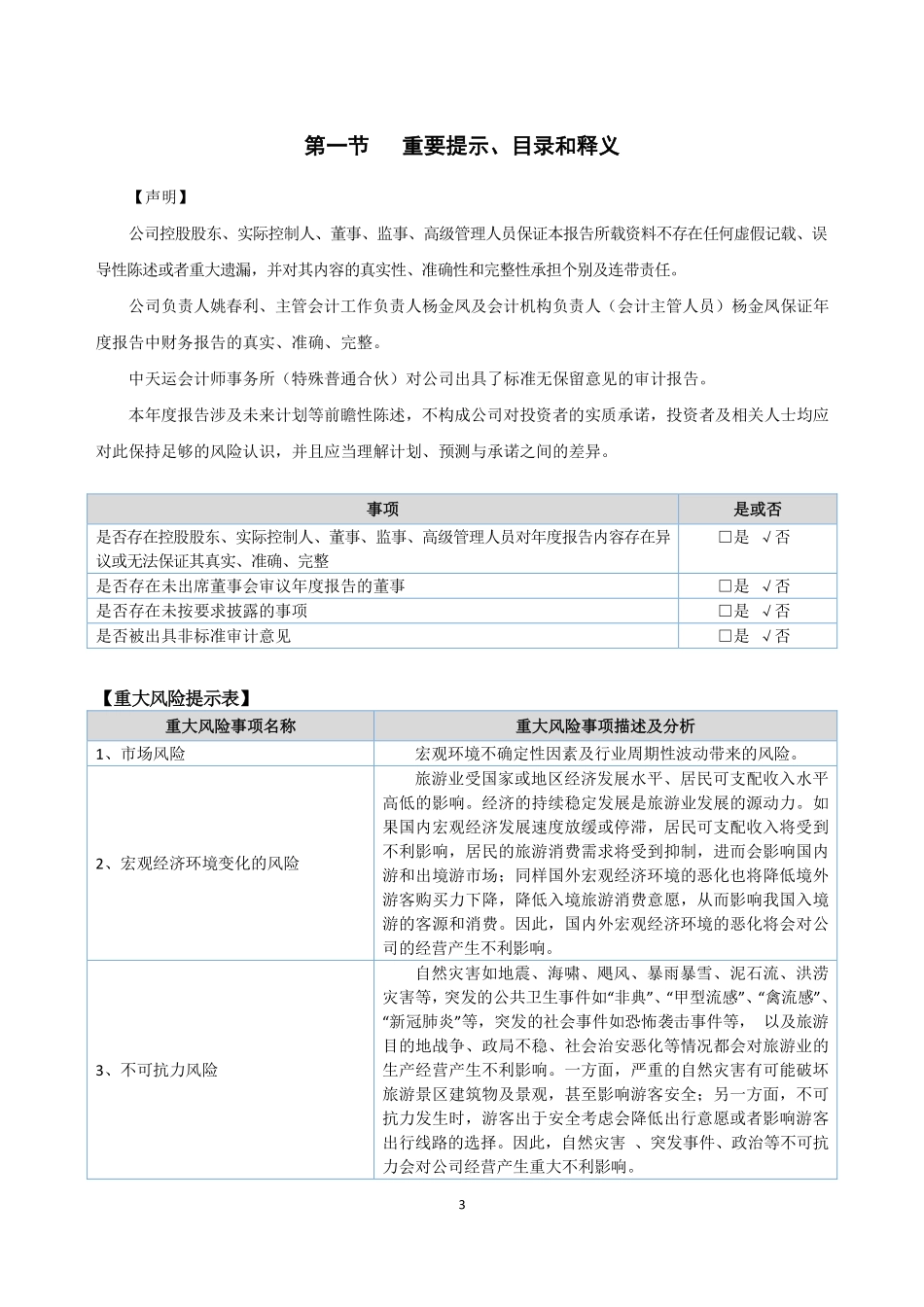 834558_2020_口岸旅游_2020年年度报告_2021-04-29.pdf_第3页