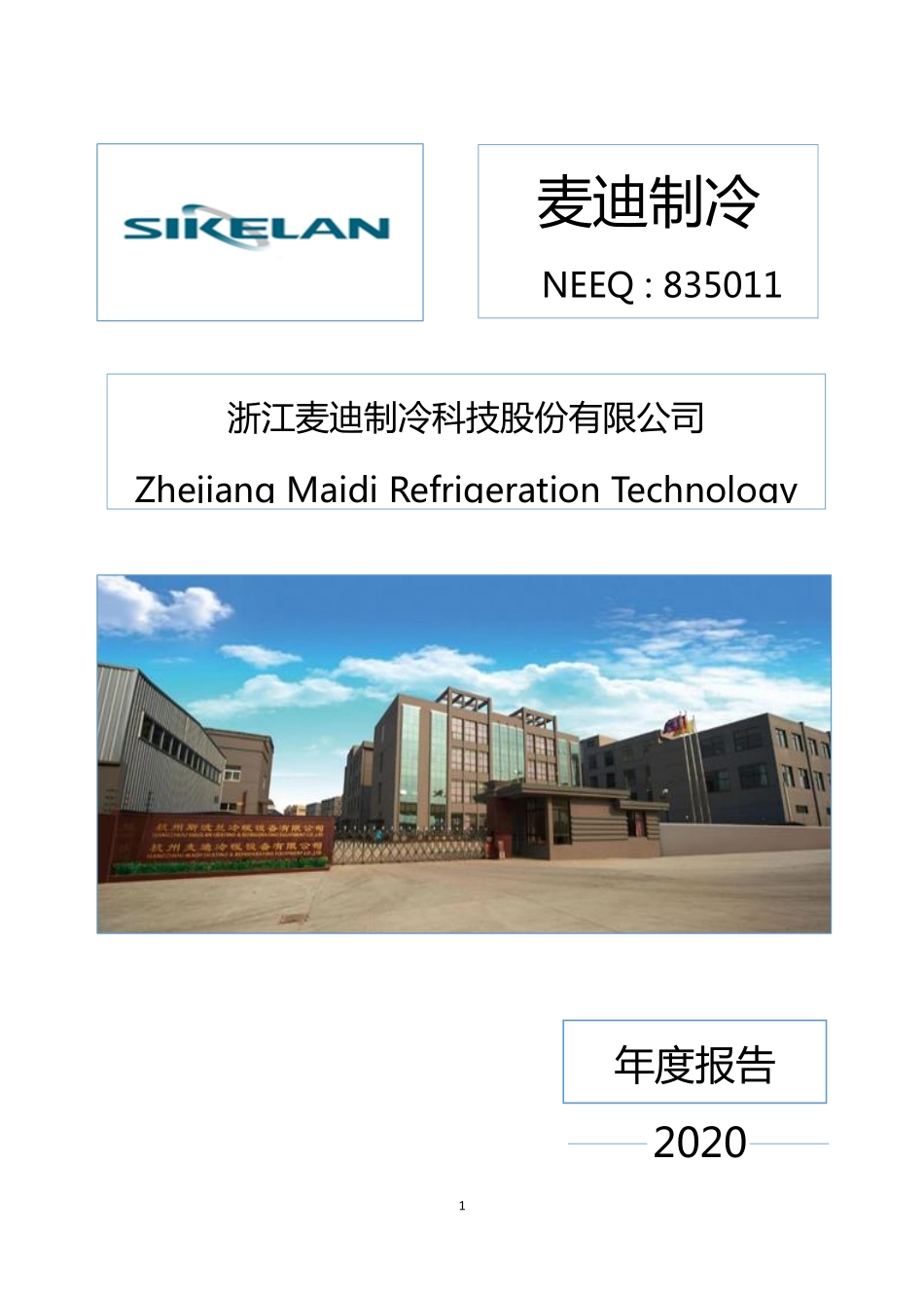 835011_2020_麦迪制冷_2020年年度报告_2022-04-24.pdf_第1页