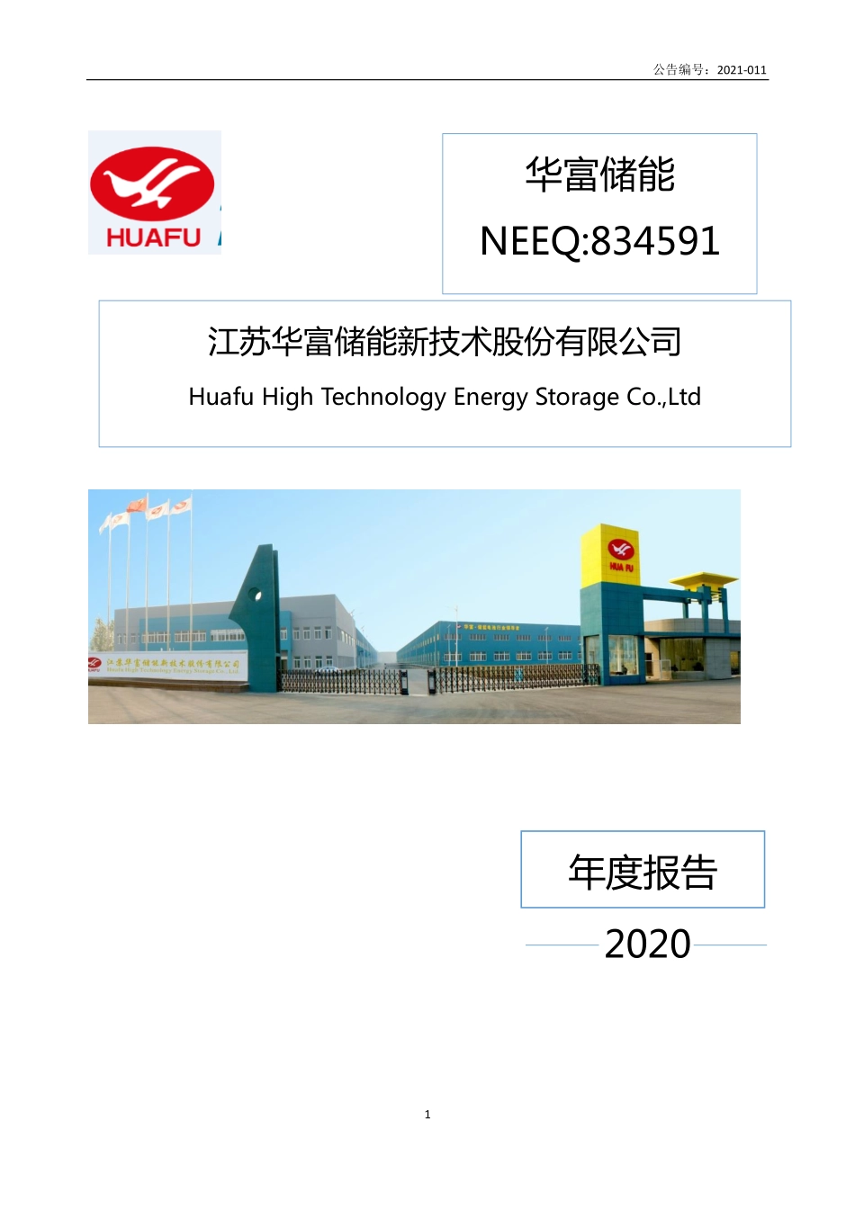 834591_2020_华富储能_2020年年度报告_2021-04-28.pdf_第1页