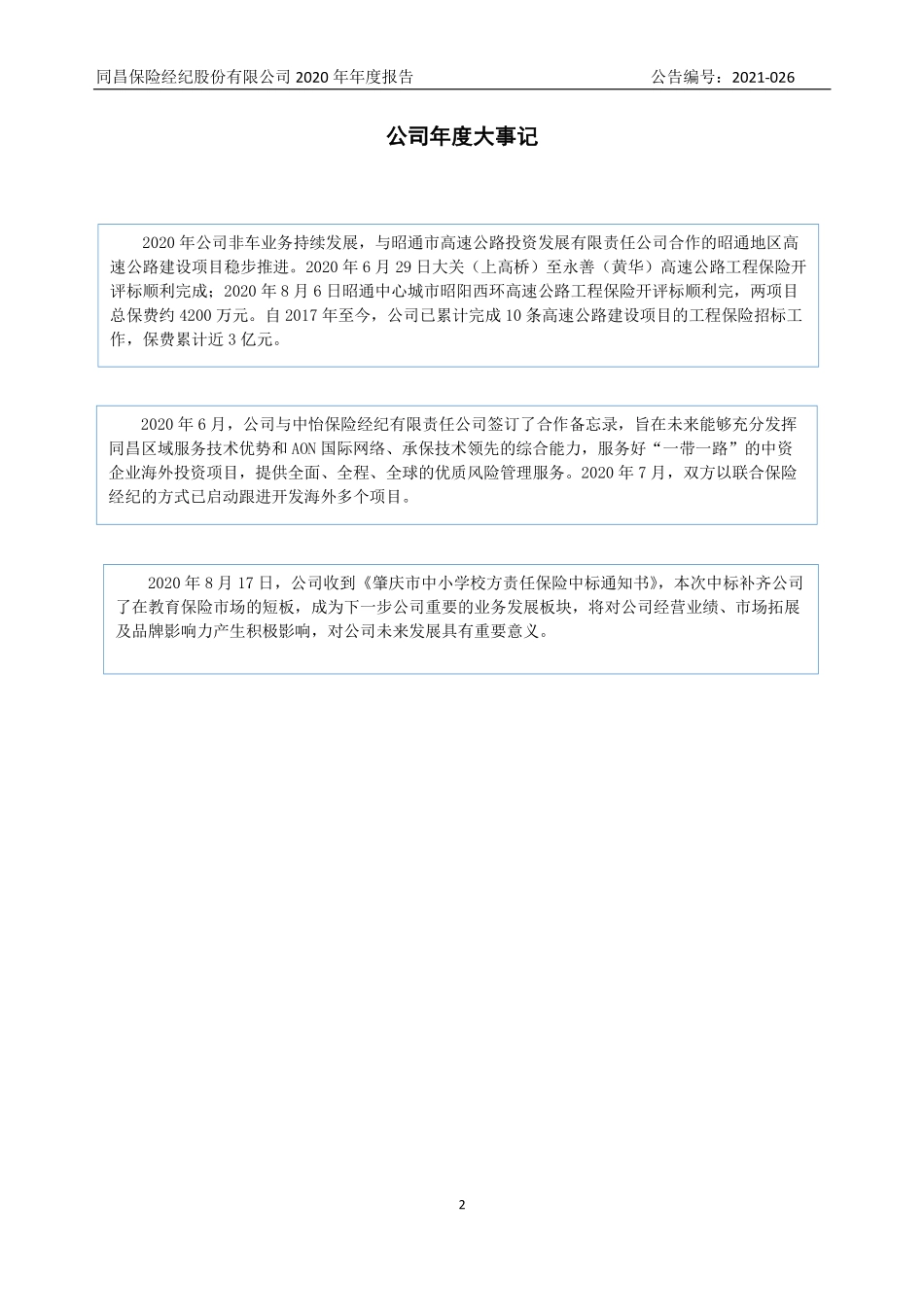834668_2020_同昌保险_2020年年度报告_2021-04-26.pdf_第2页