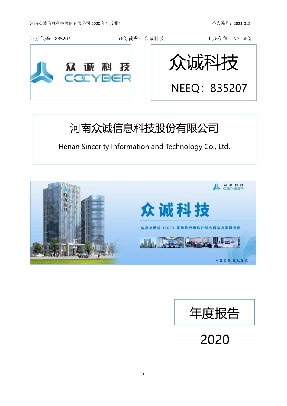835207_2020_众诚科技_2020年年度报告_2022-04-28.pdf_第1页