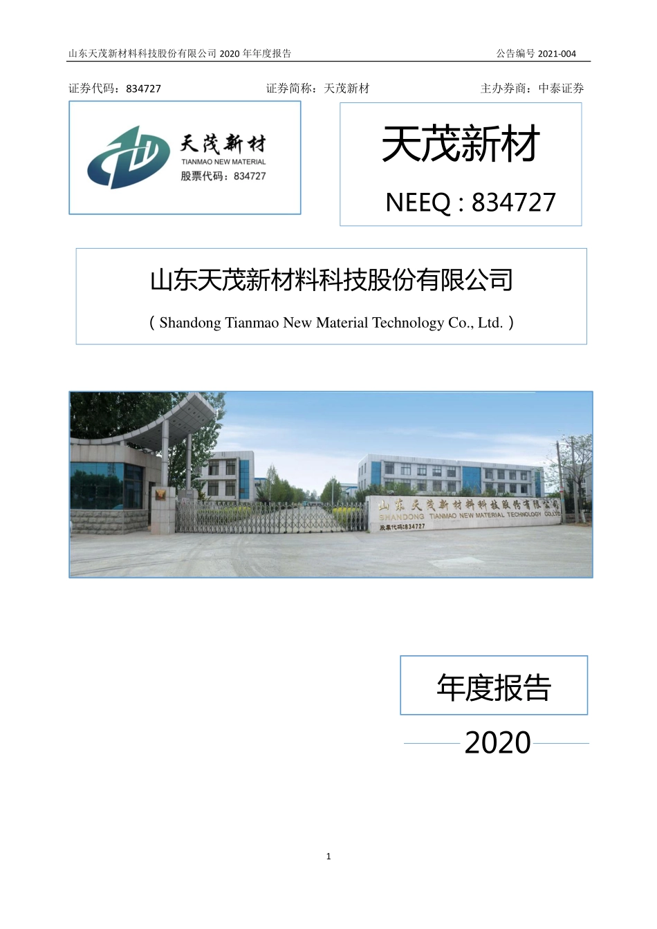 834727_2020_天茂新材_2020年年度报告_2021-03-28.pdf_第1页