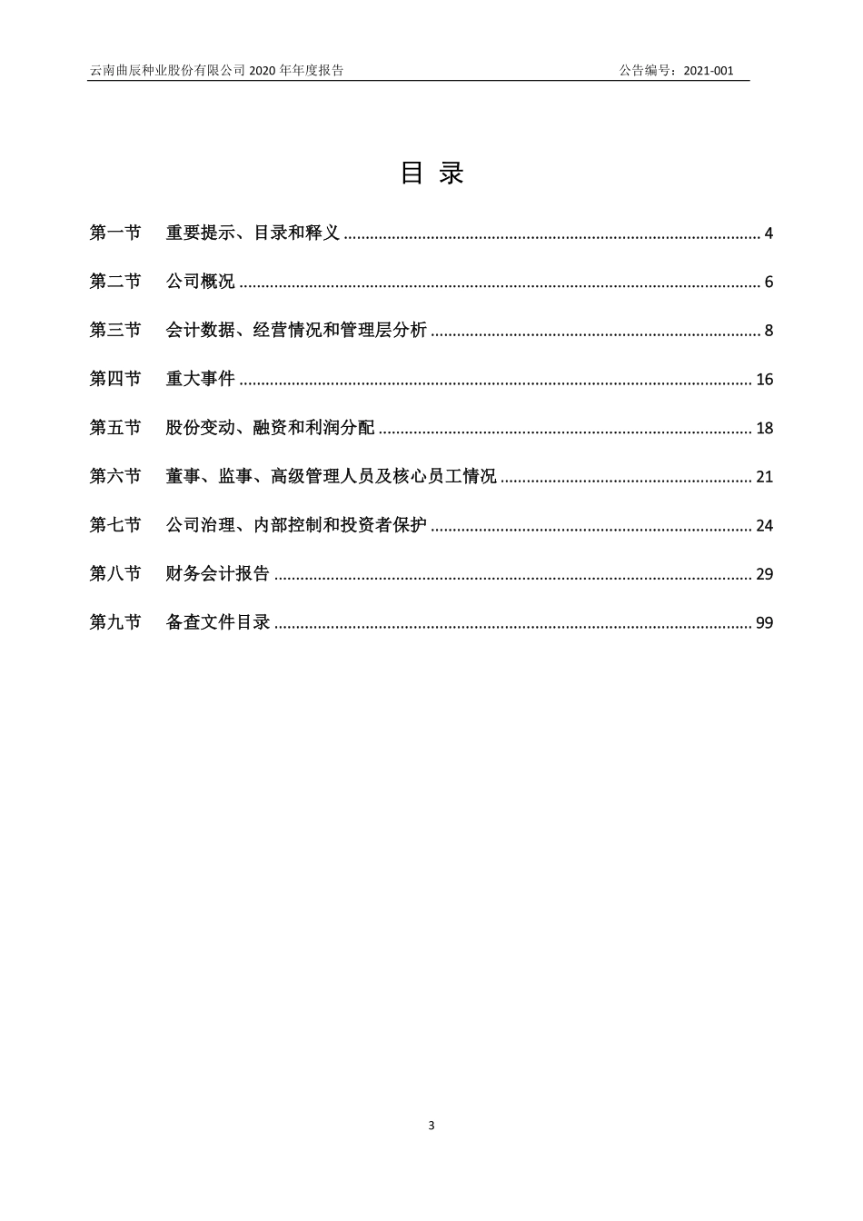834751_2020_曲辰种业_2020年年度报告_2021-04-22.pdf_第3页