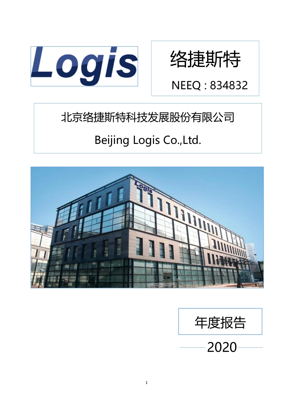 834832_2020_络捷斯特_2020年年度报告_2021-04-27.pdf_第1页