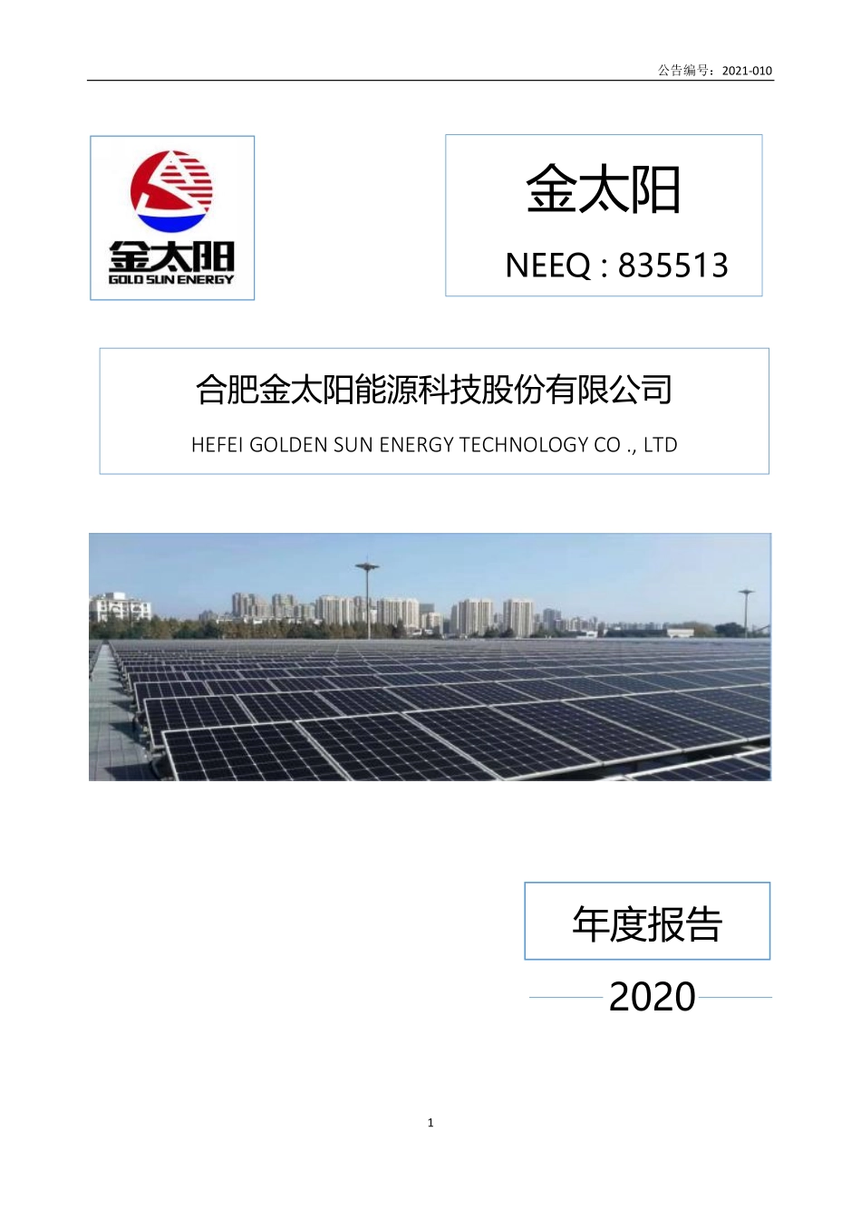 835513_2020_金太阳_2020年年度报告_2021-04-14.pdf_第1页