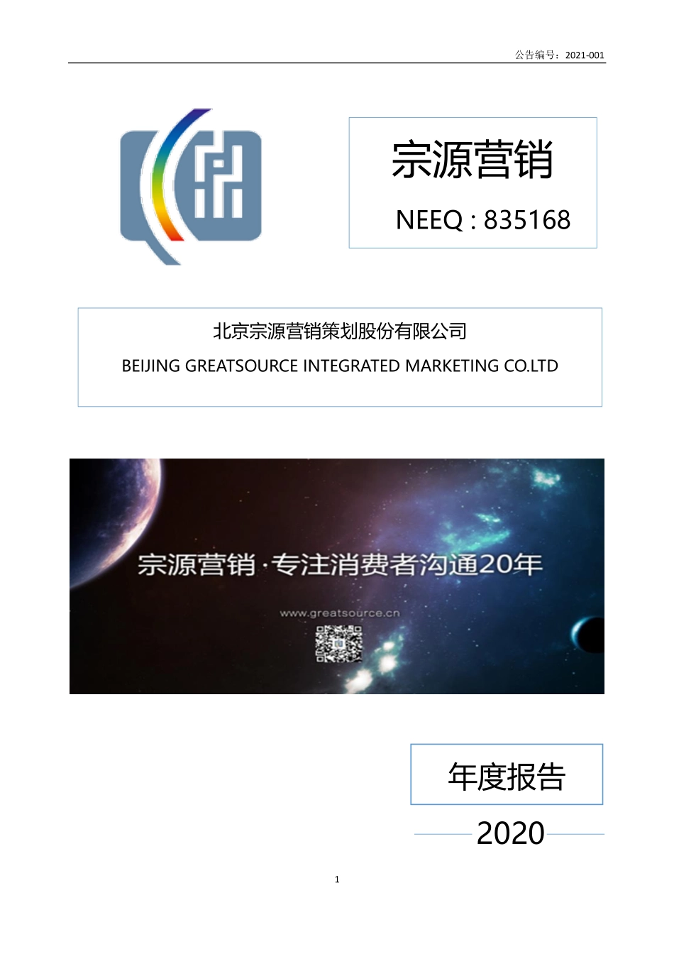 835168_2020_宗源营销_2020年年度报告_2021-04-21.pdf_第1页