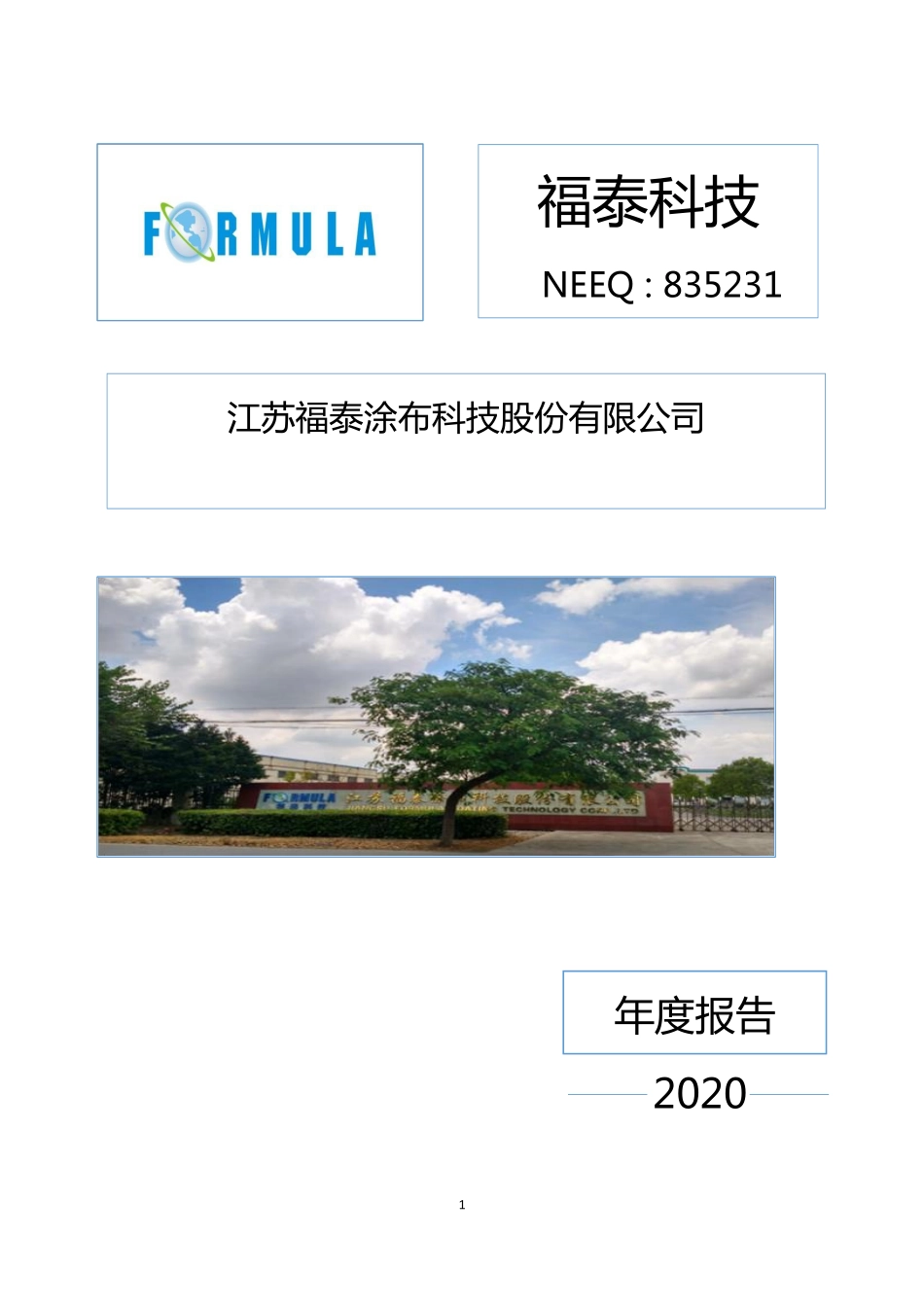 835231_2020_福泰科技_2020年年度报告_2021-04-26.pdf_第1页