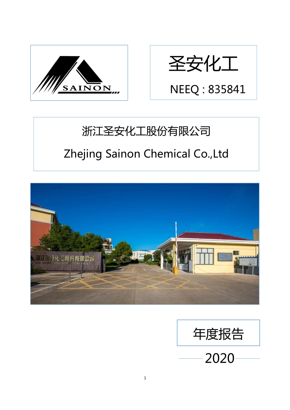 835841_2020_圣安化工_2020年年度报告_2021-04-18.pdf_第1页