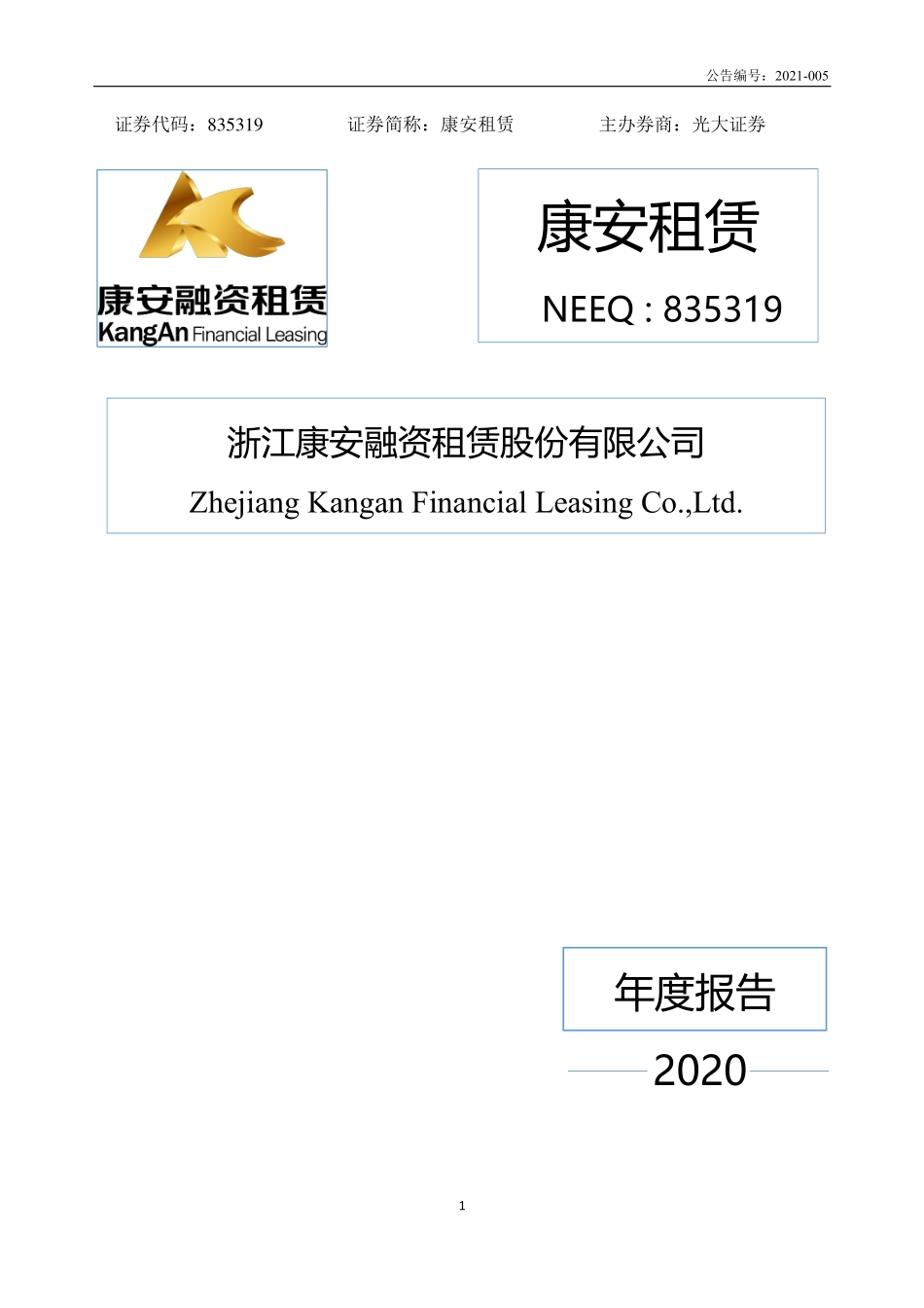 835319_2020_康安租赁_2020年年度报告_2021-04-20.pdf_第1页