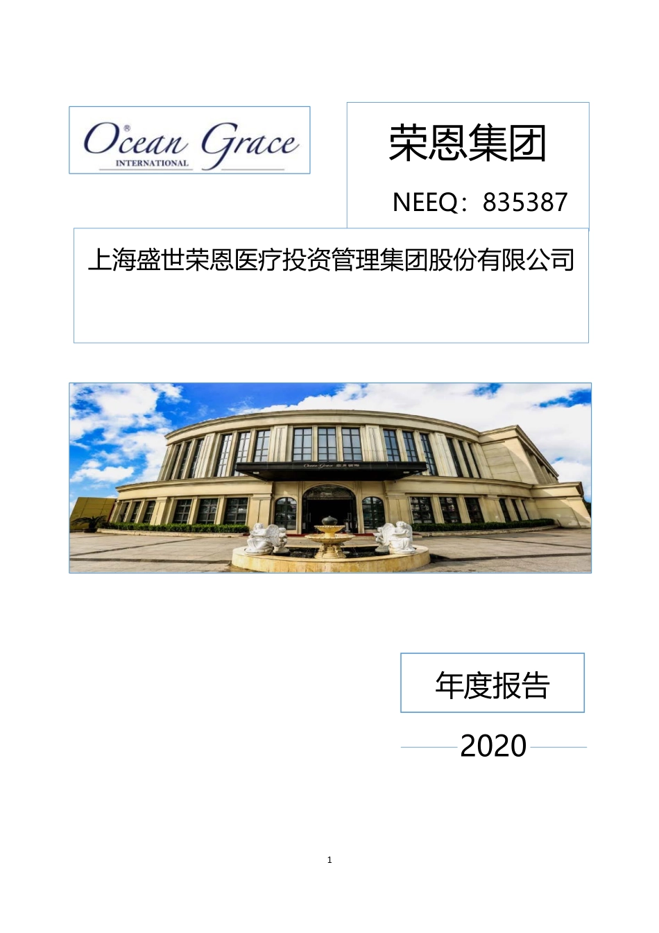 835387_2020_荣恩集团_2020年年度报告_2021-04-22.pdf_第1页