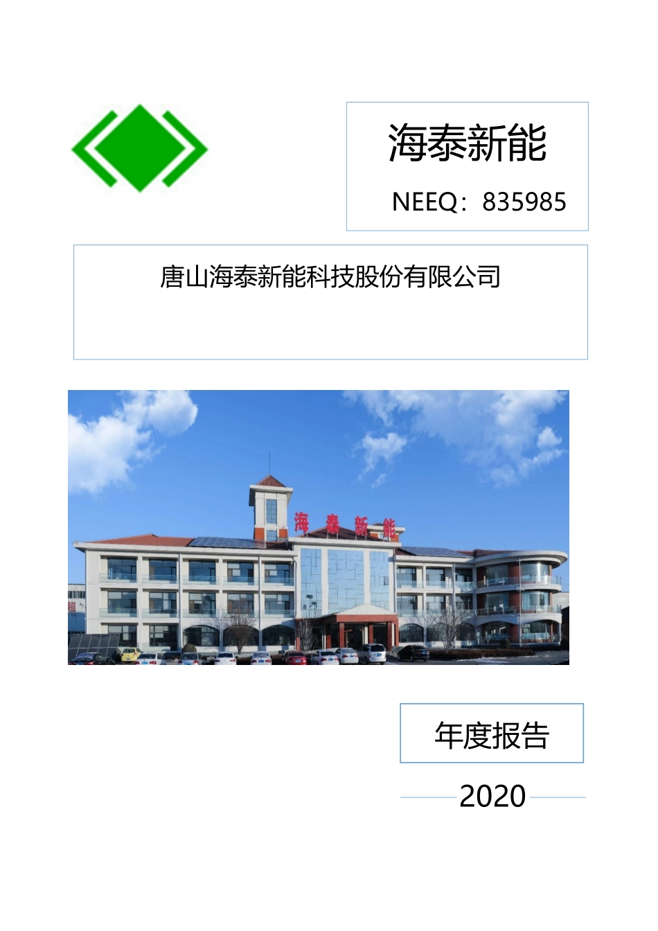 835985_2020_海泰新能_2020年年度报告_2021-04-28.pdf_第1页