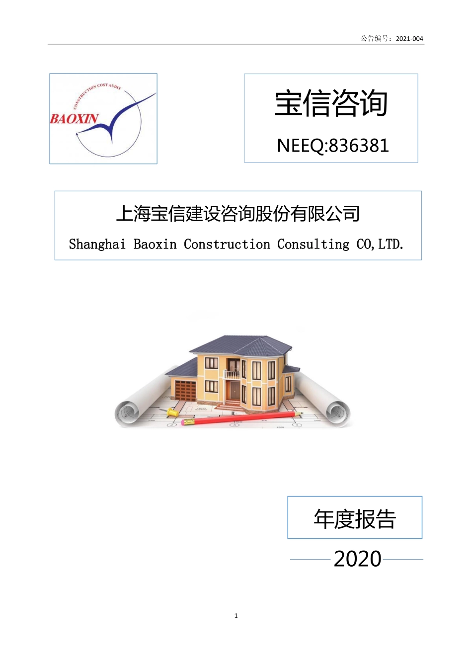 836381_2020_宝信咨询_2020年年度报告_2021-06-06.pdf_第1页