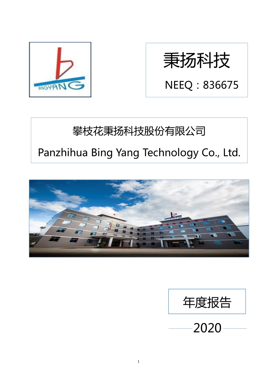 836675_2020_秉扬科技_2020年年度报告_2021-04-12.pdf_第1页