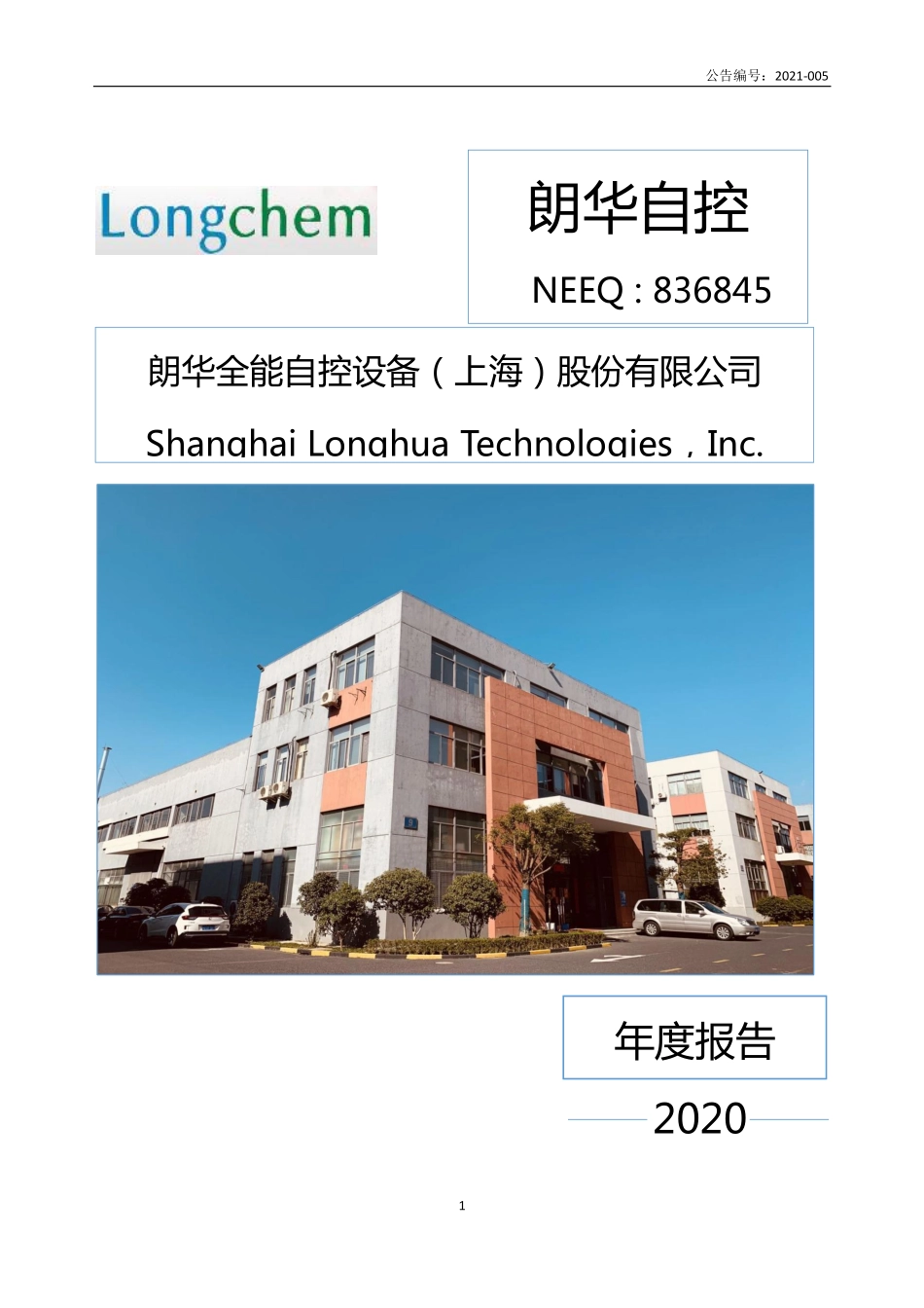 836845_2020_朗华自控_2020年年度报告_2021-04-21.pdf_第1页