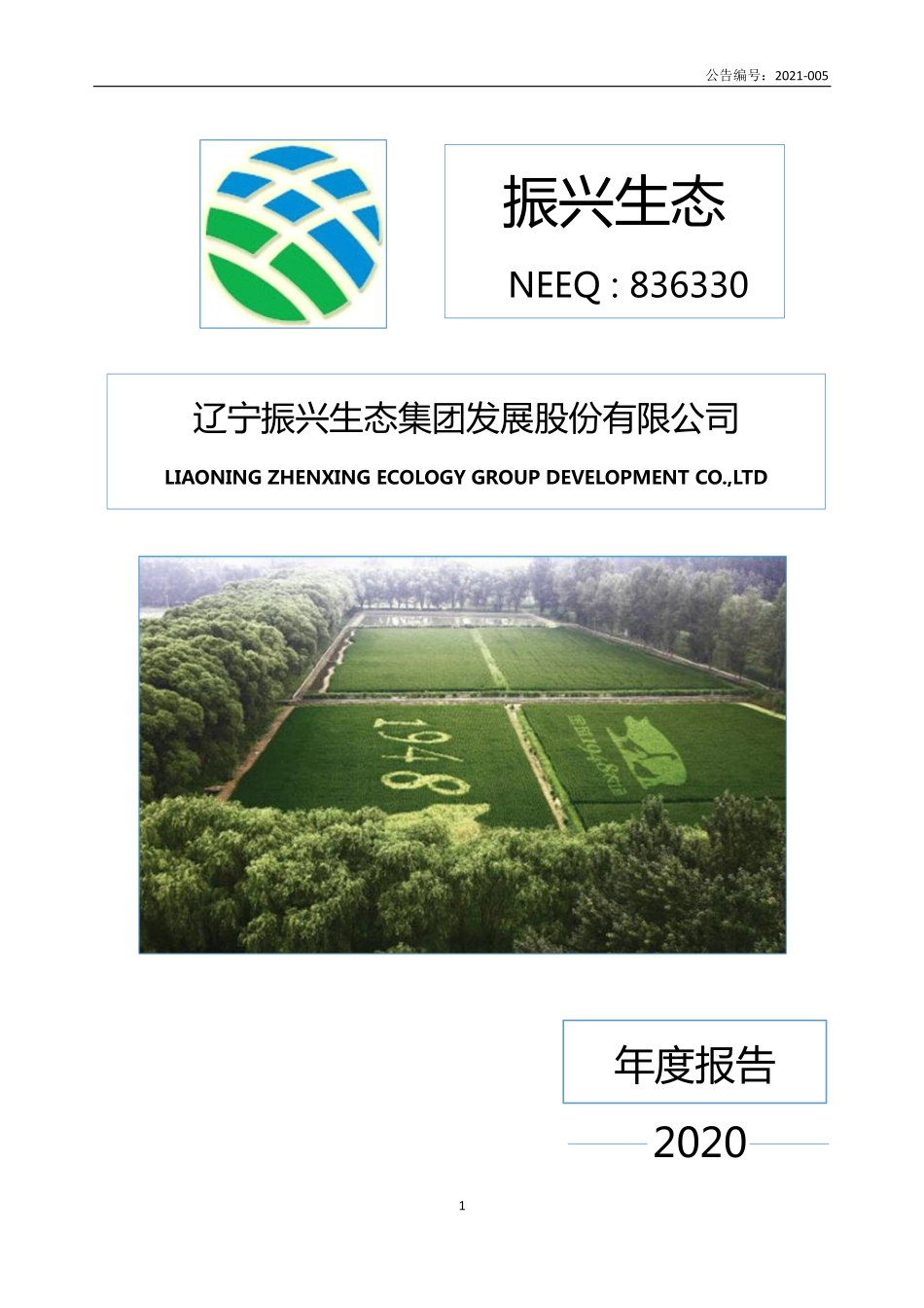 836330_2020_振兴生态_2020年年度报告_2021-04-08.pdf_第1页