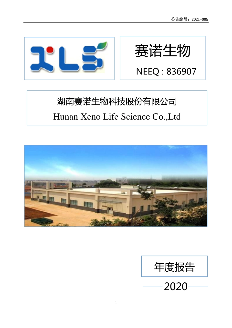 836907_2020_赛诺生物_2020年年度报告_2021-04-27.pdf_第1页