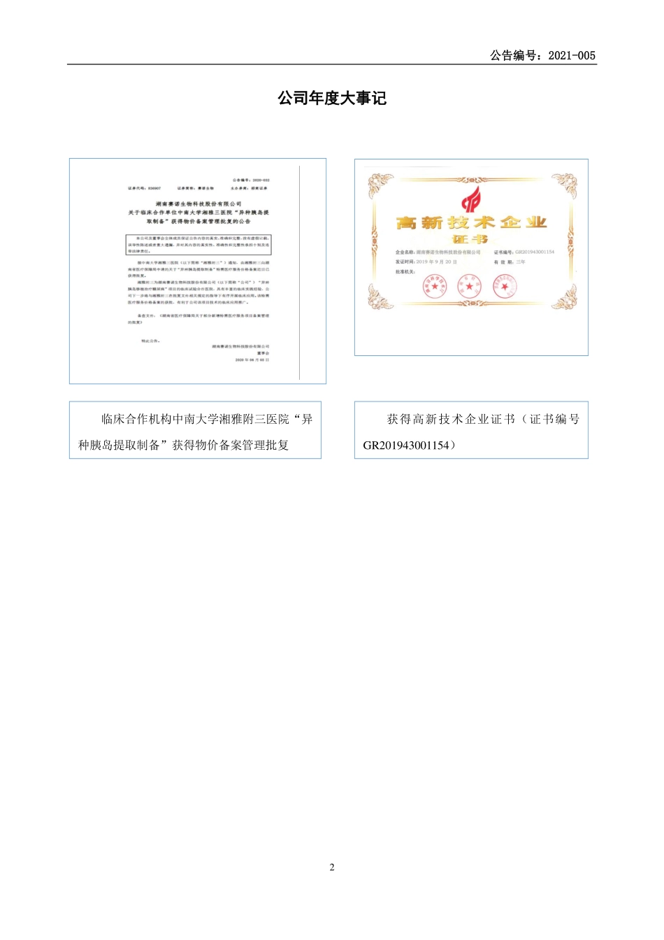 836907_2020_赛诺生物_2020年年度报告_2021-04-27.pdf_第2页