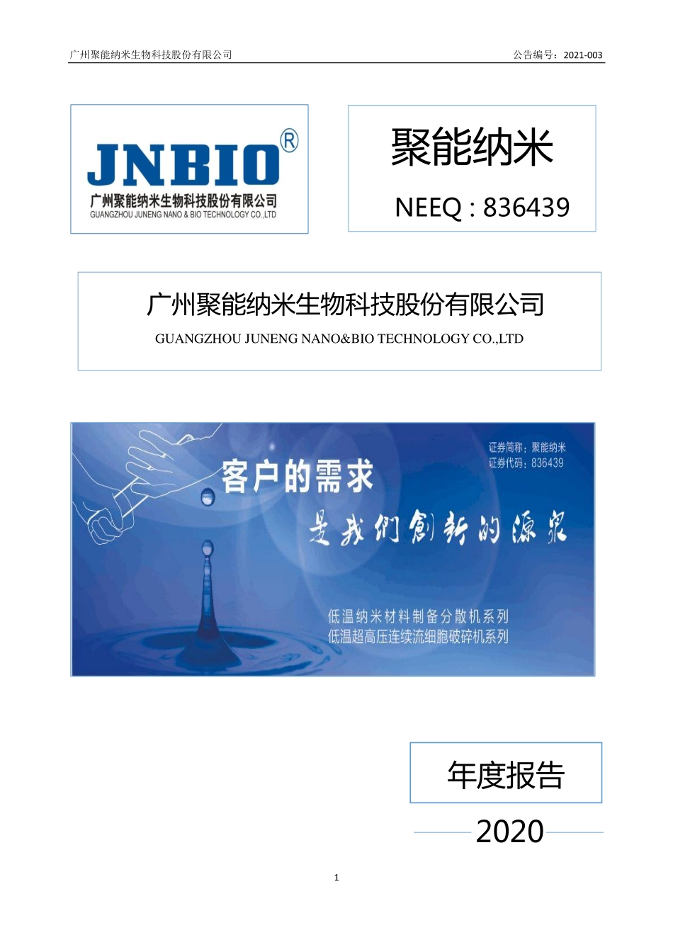 836439_2020_聚能纳米_2020年年度报告_2021-04-18.pdf_第1页