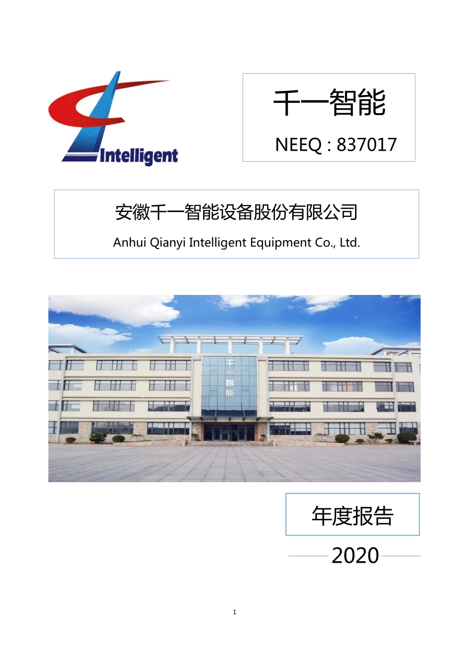 837017_2020_千一智能_2020年年度报告_2021-04-21.pdf_第1页