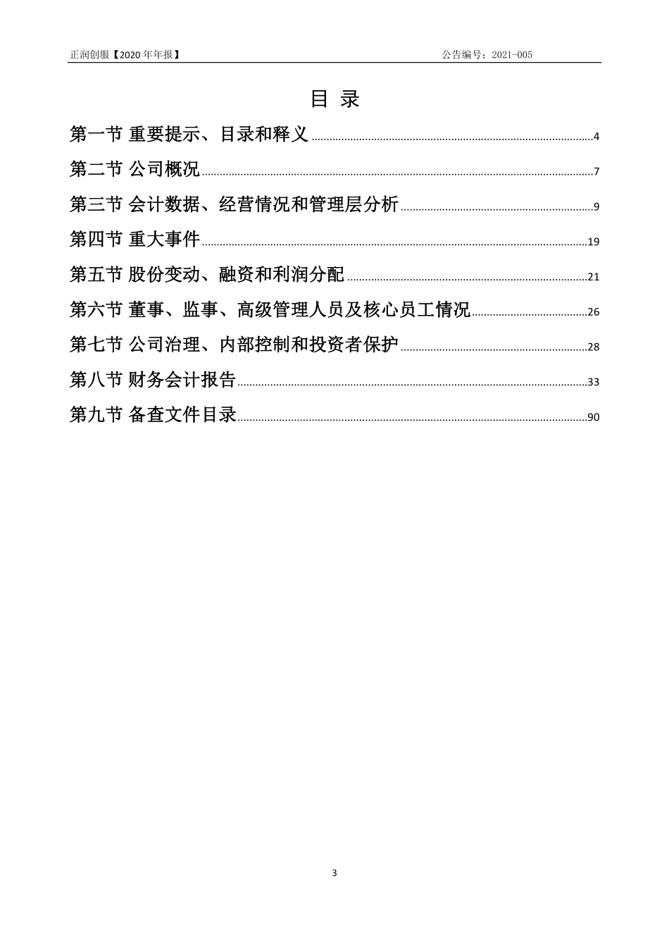 836537_2020_正润创服_2020年年度报告_2021-04-14.pdf_第3页