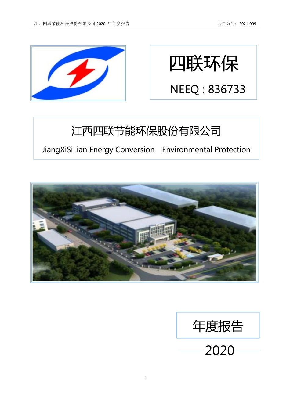 836733_2020_四联环保_2020年年度报告_2021-04-22.pdf_第1页