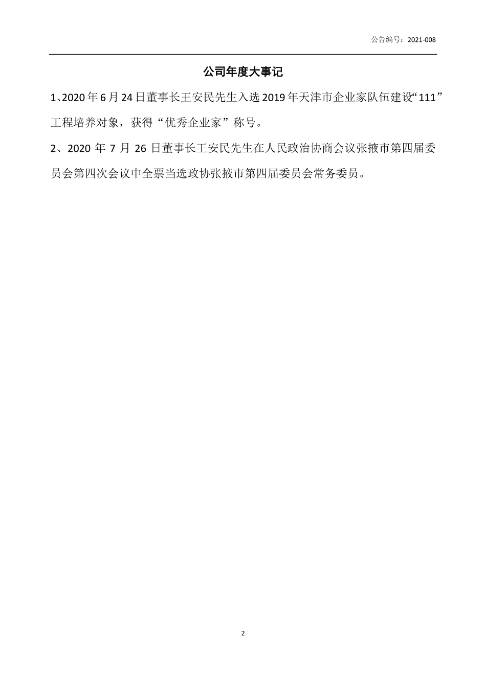 837466_2020_大地能源_2020年年度报告_2021-04-21.pdf_第2页