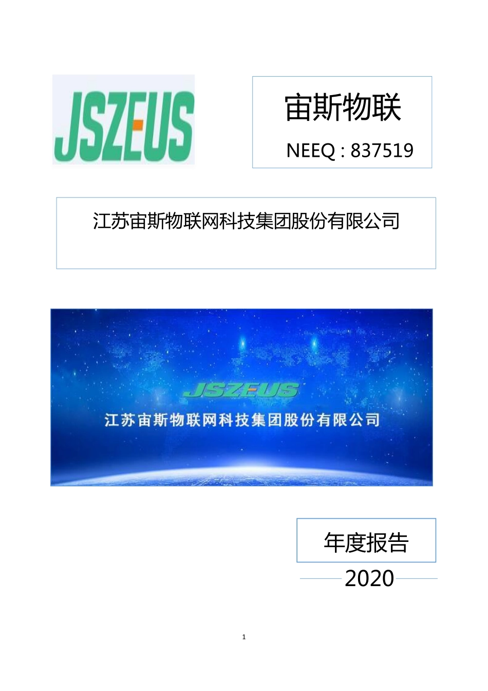 837519_2020_宙斯物联_2020年年度报告_2021-04-07.pdf_第1页