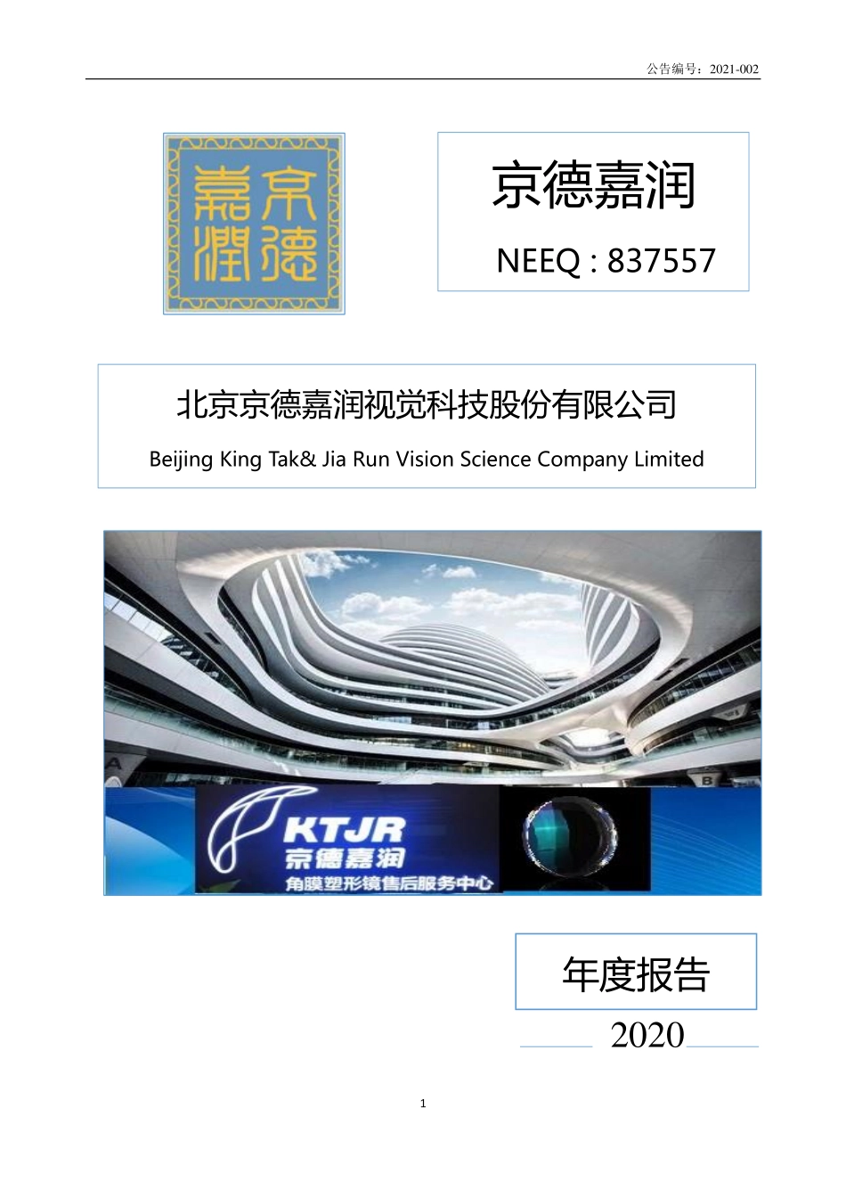 837557_2020_京德嘉润_2020年年度报告_2021-04-22.pdf_第1页