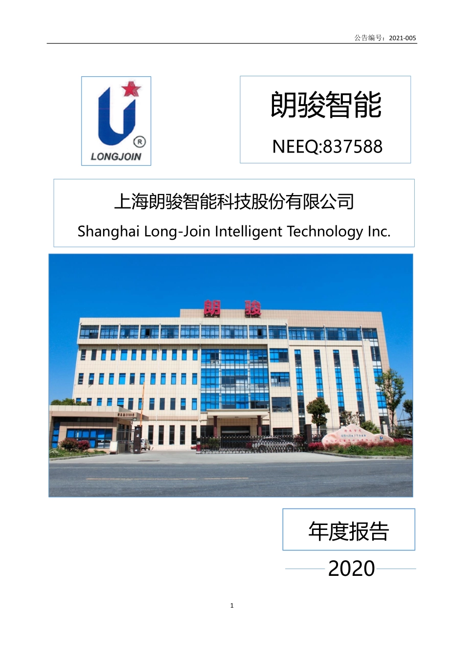 837588_2020_朗骏智能_2020年年度报告_2021-04-27.pdf_第1页