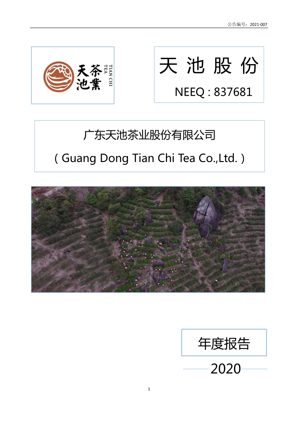 837681_2020_天池股份_2020年年度报告_2021-04-27.pdf_第1页