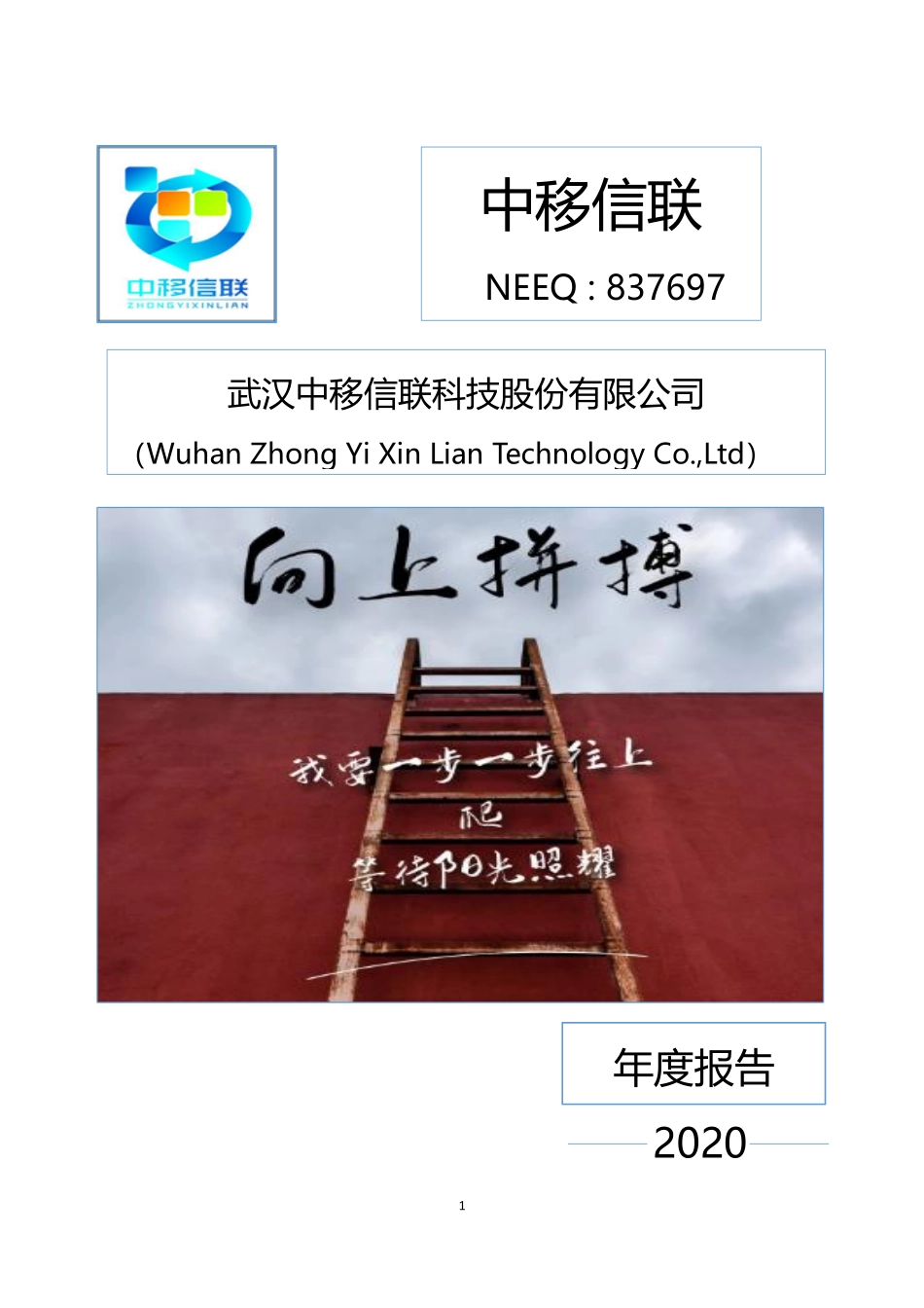 837697_2020_中移信联_2020年年度报告_2021-04-12.pdf_第1页