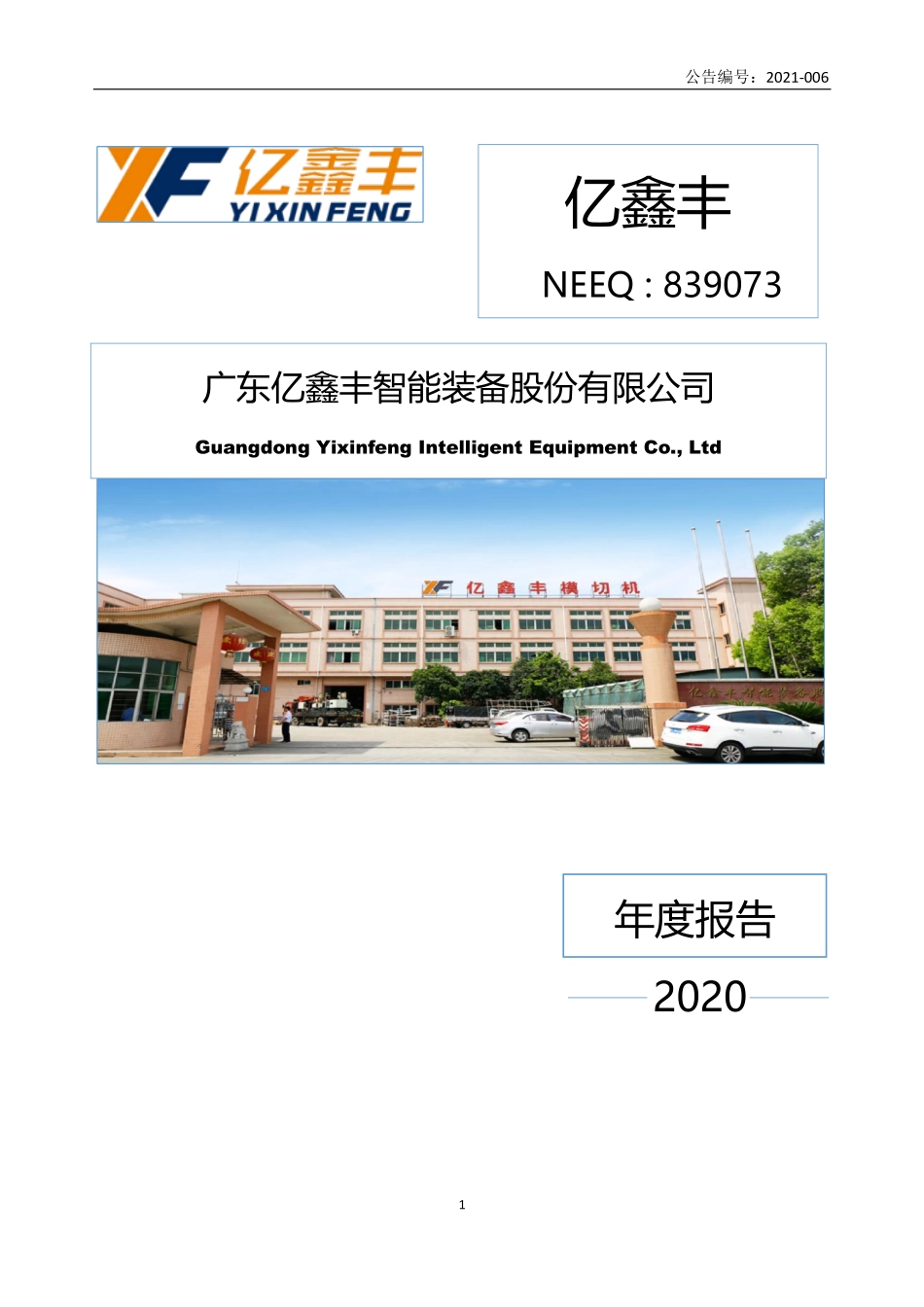 839073_2020_亿鑫丰_2020年年度报告_2021-04-22.pdf_第1页