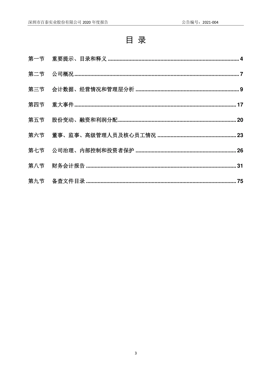 837529_2020_百泰实业_2020年年度报告_2021-04-27.pdf_第3页
