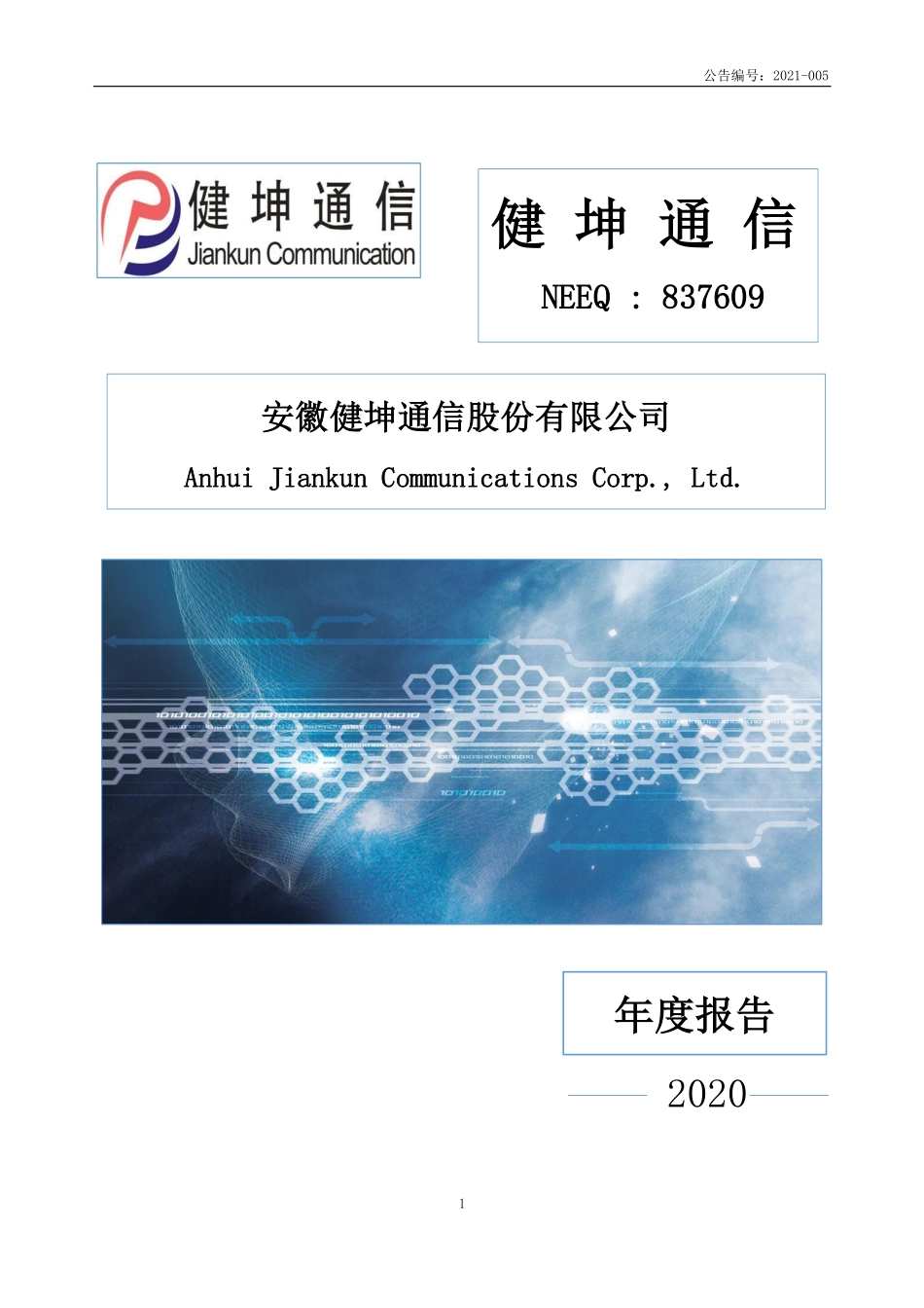 837609_2020_健坤通信_2020年年度报告_2021-04-28.pdf_第1页