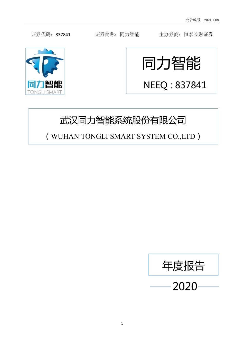 837841_2020_同力智能_2020年年度报告_2021-04-22.pdf_第1页