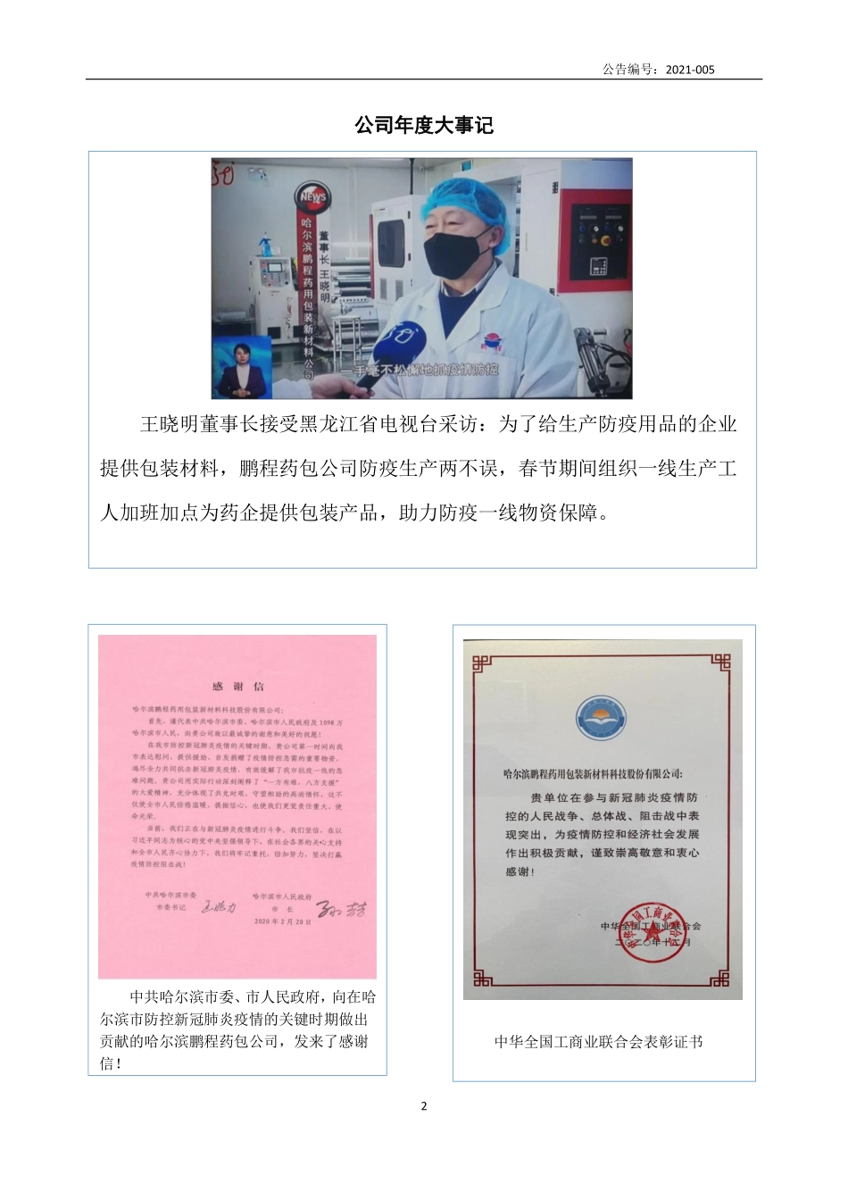 839392_2020_鹏程药包_2020年年度报告_2021-04-25.pdf_第2页