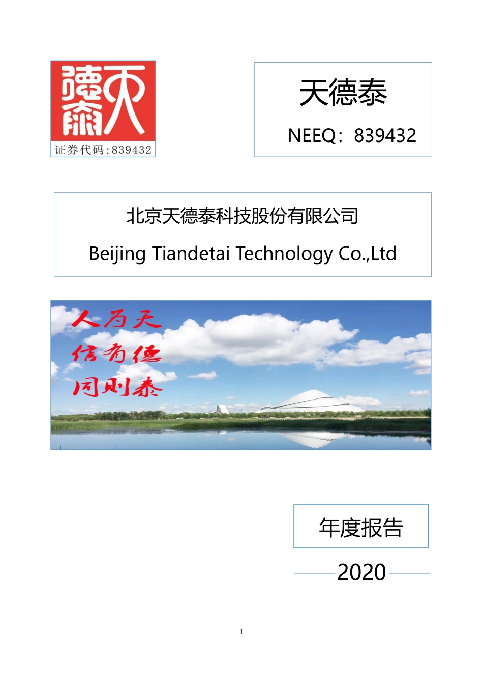 839432_2020_天德泰_2020年年度报告_2021-04-06.pdf_第1页