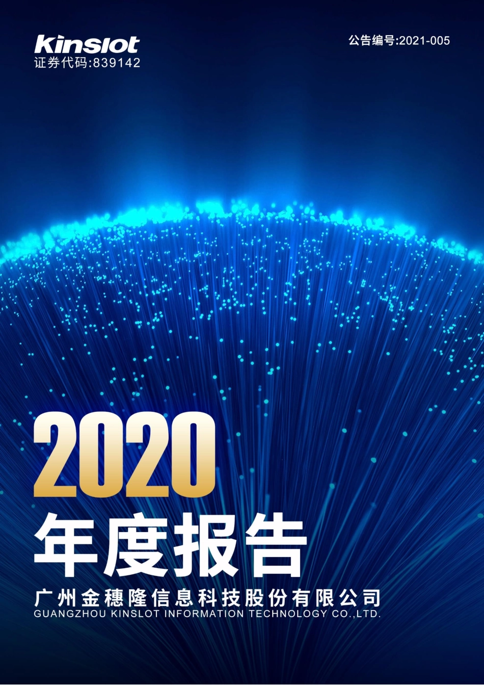 839142_2020_金穗隆_2020年年度报告_2021-04-25.pdf_第1页