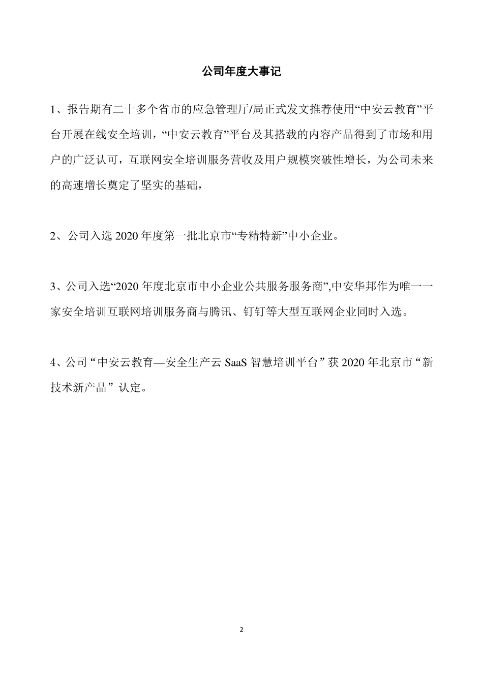 839163_2020_中安华邦_2020年年度报告_2021-04-22.pdf_第2页