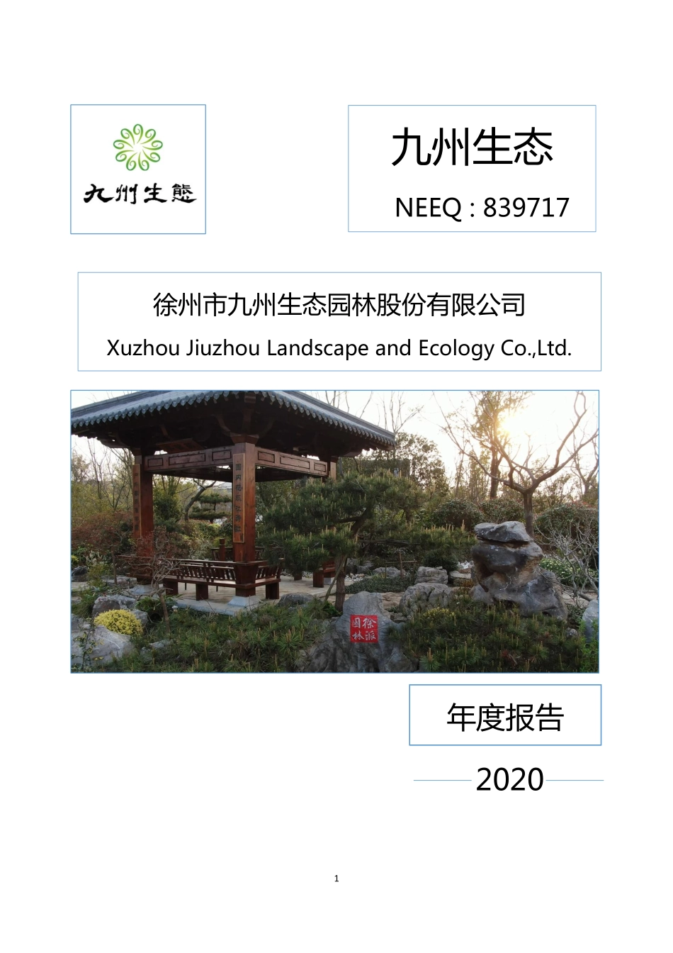 839717_2020_九州生态_2020年年度报告_2021-04-08.pdf_第1页