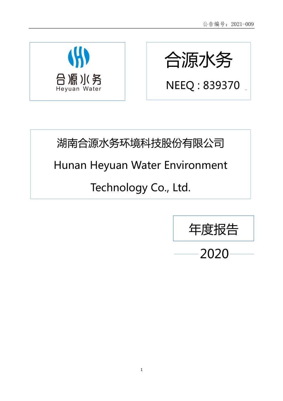 839370_2020_合源水务_2020年年度报告_2021-04-11.pdf_第1页