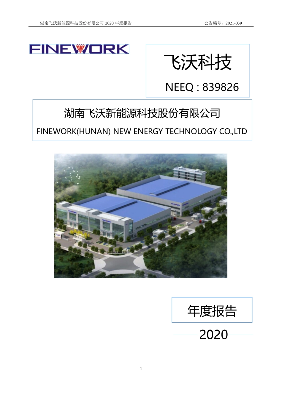 839826_2020_飞沃科技_2020年年度报告_2021-08-30.pdf_第1页