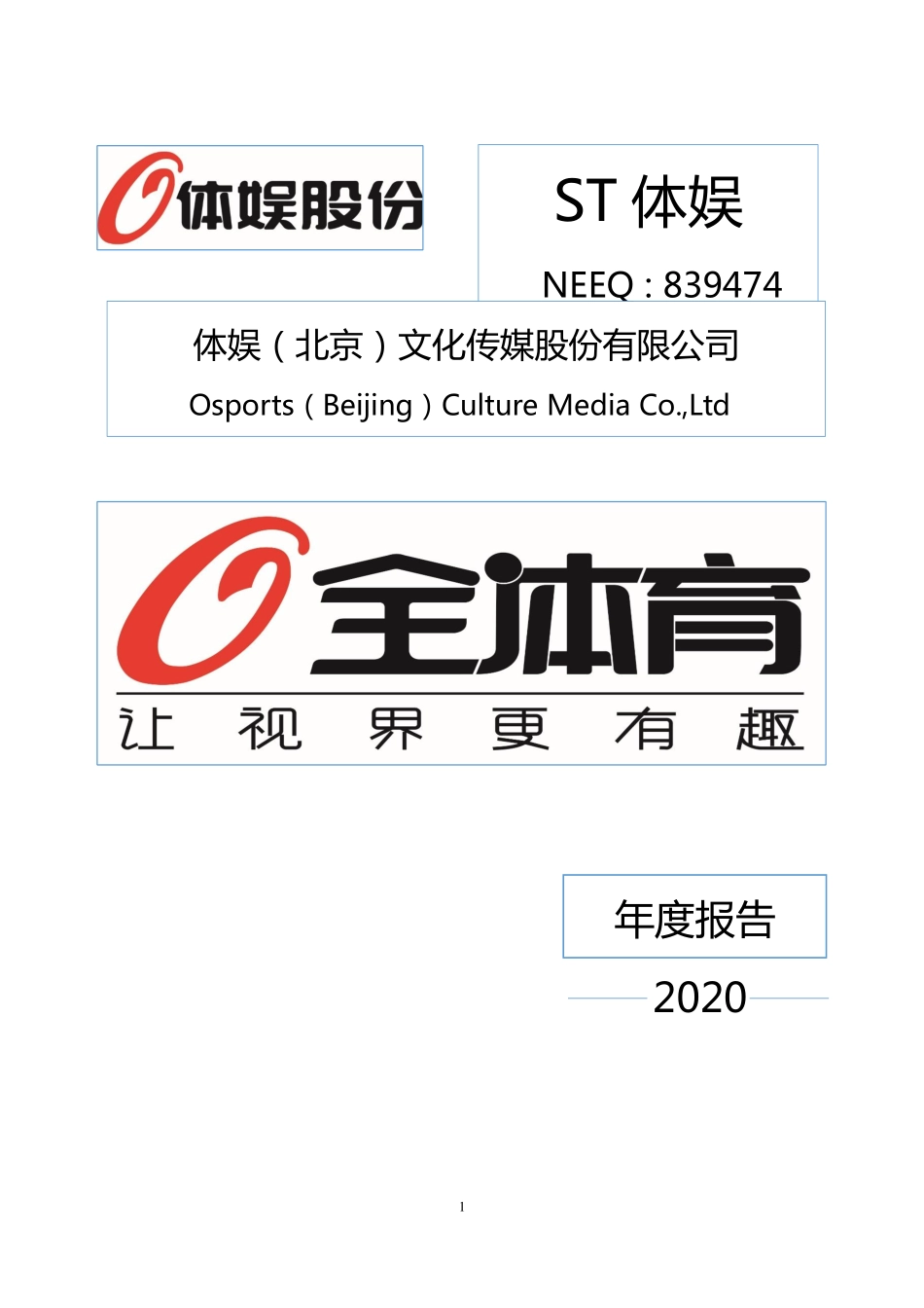 839474_2020_ST体娱_2020年年度报告_2021-04-25.pdf_第1页