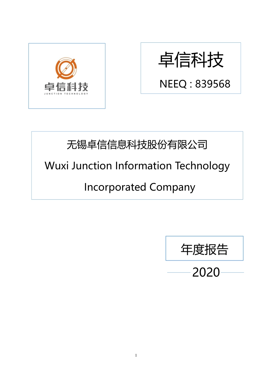 839568_2020_卓信科技_2020年年度报告_2021-04-26.pdf_第1页