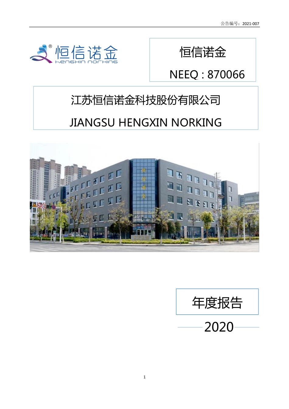 870066_2020_恒信诺金_2020年年度报告_2021-04-21.pdf_第1页