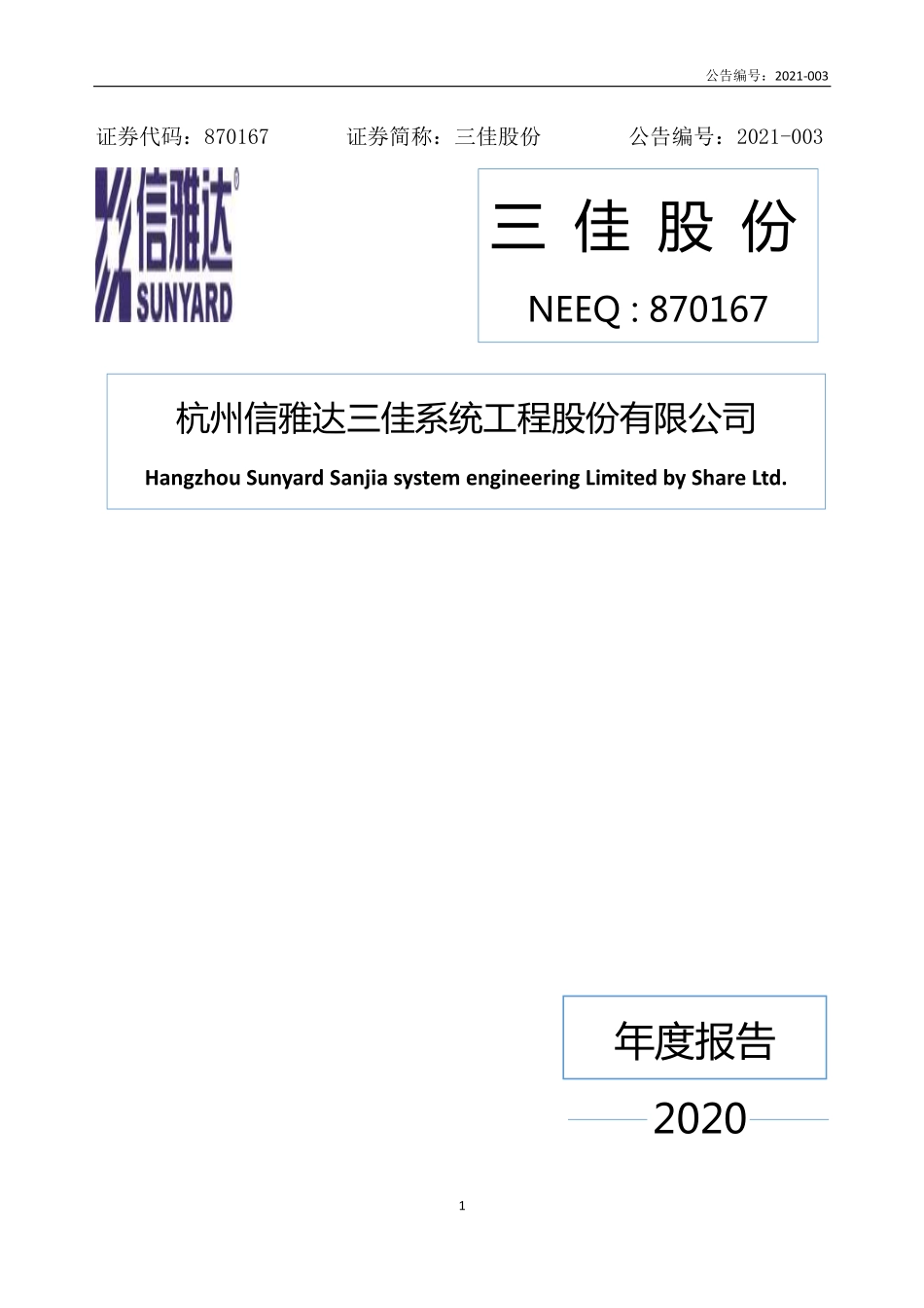 870167_2020_三佳股份_2020年年度报告_2021-04-15.pdf_第1页
