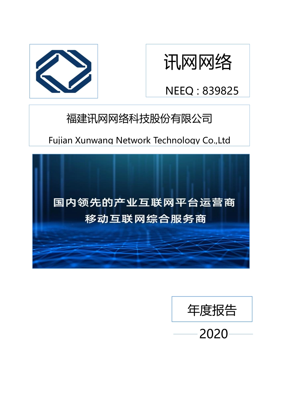839825_2020_讯网网络_2020年年度报告_2021-04-25.pdf_第1页